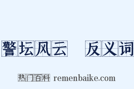 警坛风云Ⅲ反义词是什么意思的图片